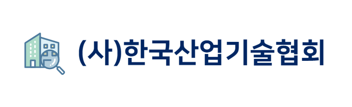 (사)한국산업기술협회