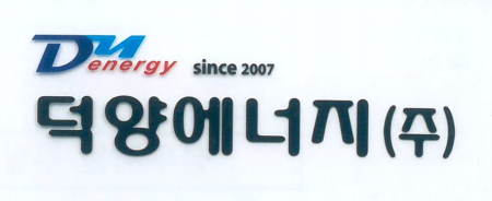 덕양에너지(주)